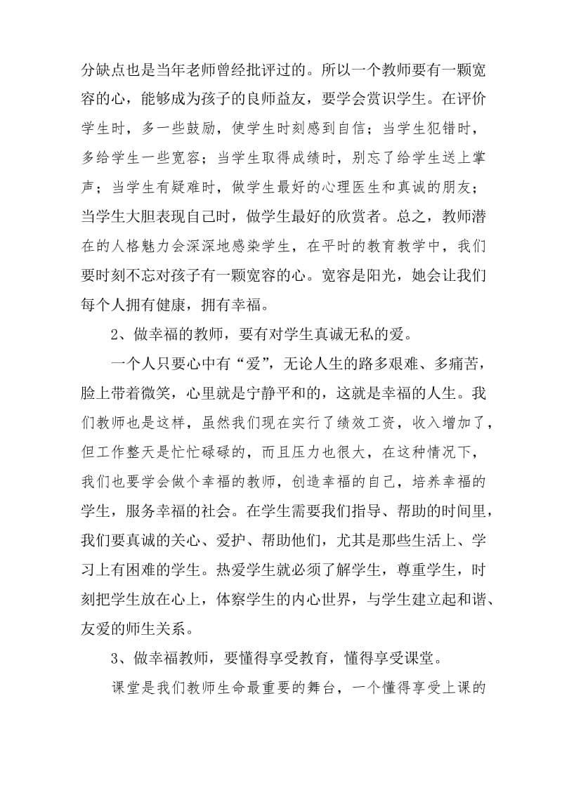 2020年新编《做一个幸福的教师》读后感名师精品资料..docx_第3页