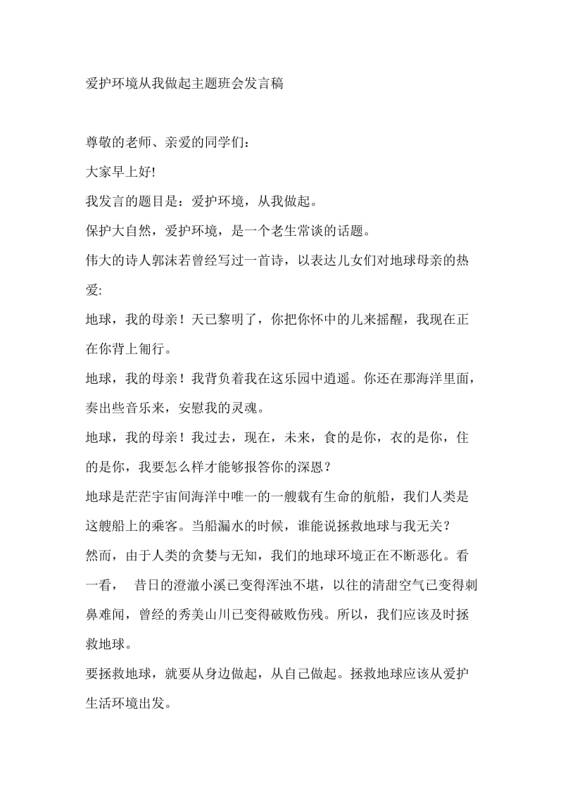 爱护环境从我做起主题班会发言稿acav.doc_第1页