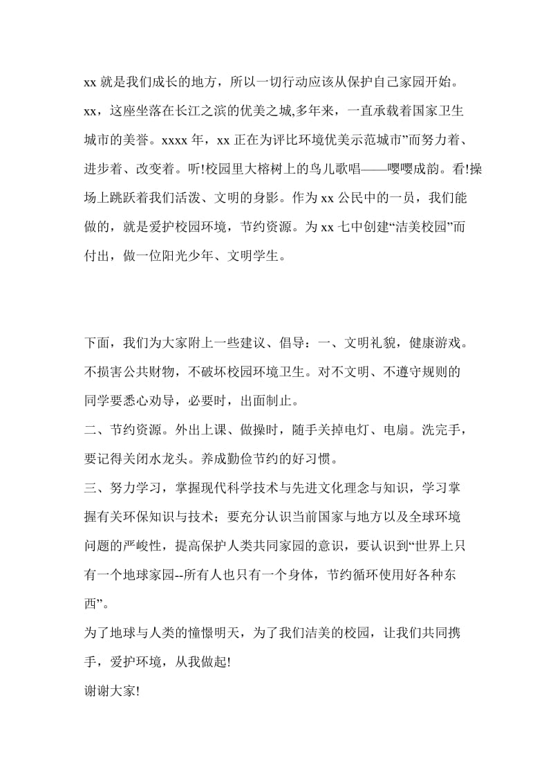 爱护环境从我做起主题班会发言稿acav.doc_第2页