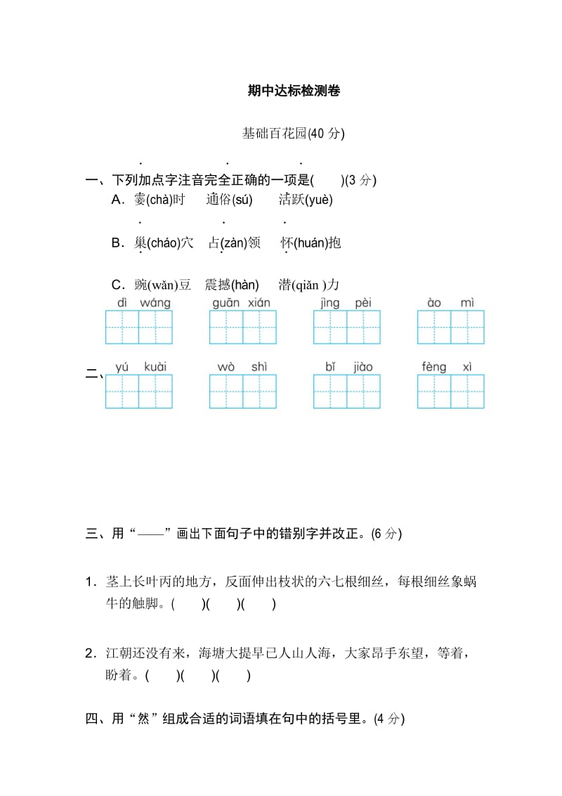 部编人教版四年级上册语文期中考试卷含答案(4).docx_第1页