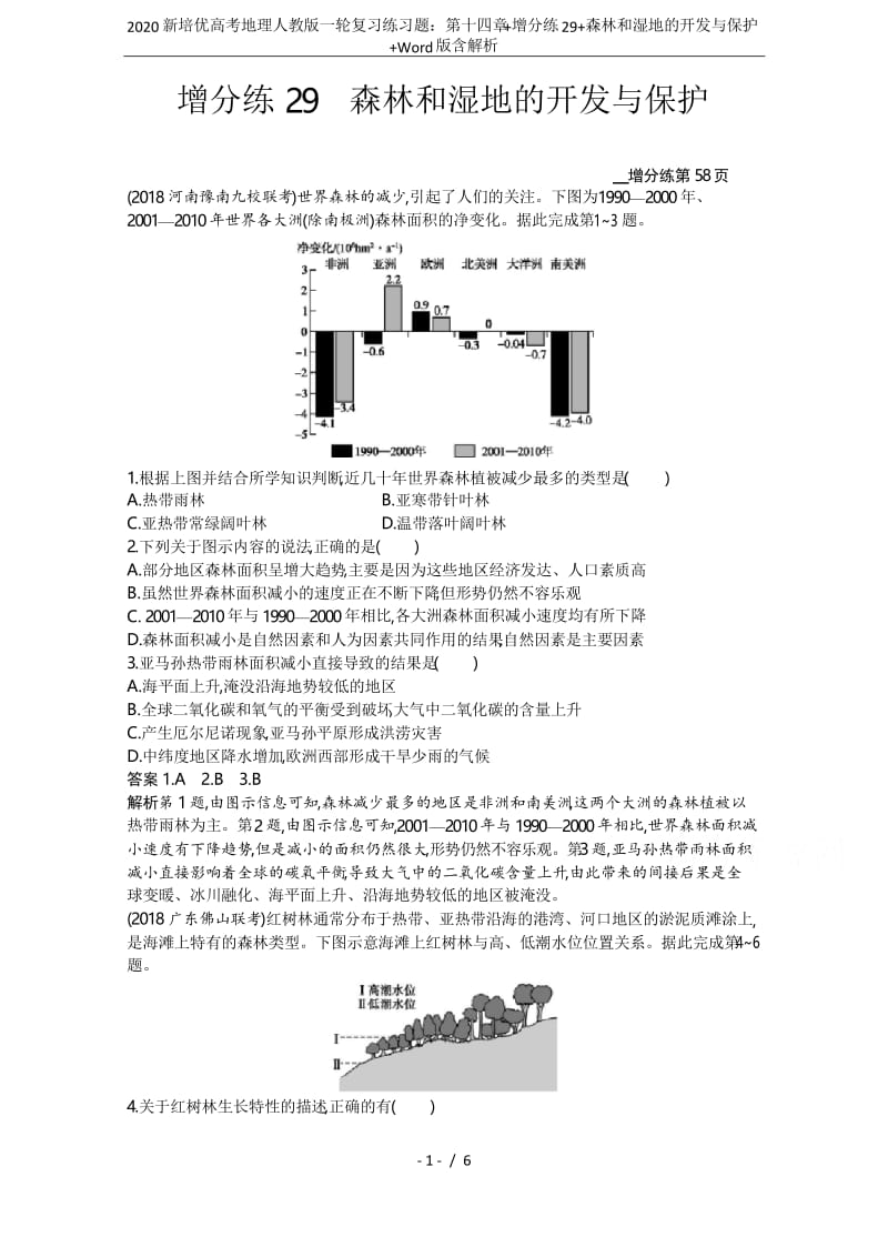 2020新培优高考地理人教版一轮复习练习题：第十四章+增分练29+森林和湿地的开发与保护+Word版.docx_第1页