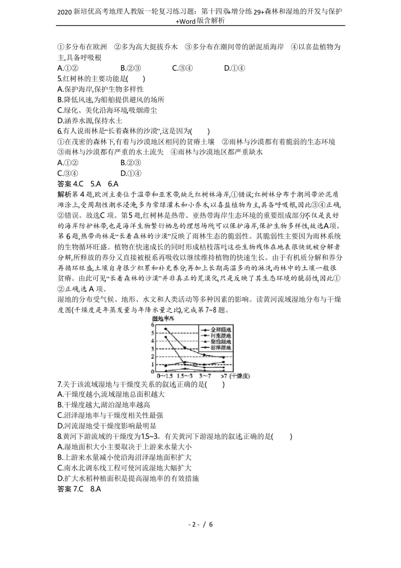 2020新培优高考地理人教版一轮复习练习题：第十四章+增分练29+森林和湿地的开发与保护+Word版.docx_第2页