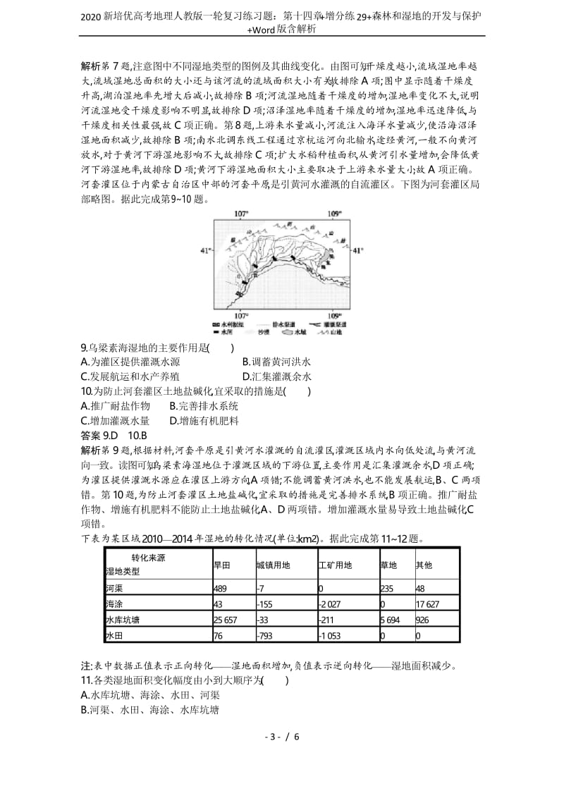 2020新培优高考地理人教版一轮复习练习题：第十四章+增分练29+森林和湿地的开发与保护+Word版.docx_第3页