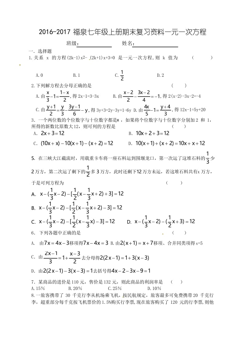 2016-2017年七年级一元一次方程期末复习题.docx_第1页