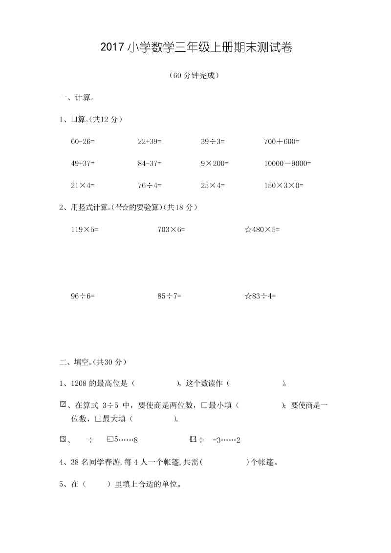 2016—2017年苏教版三年级数学期末考试试卷及答案.docx_第1页