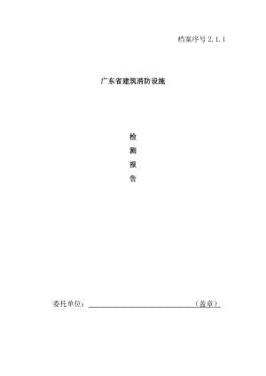 消防表格广东省建筑消防设施检测报告表(DOC 20页).doc