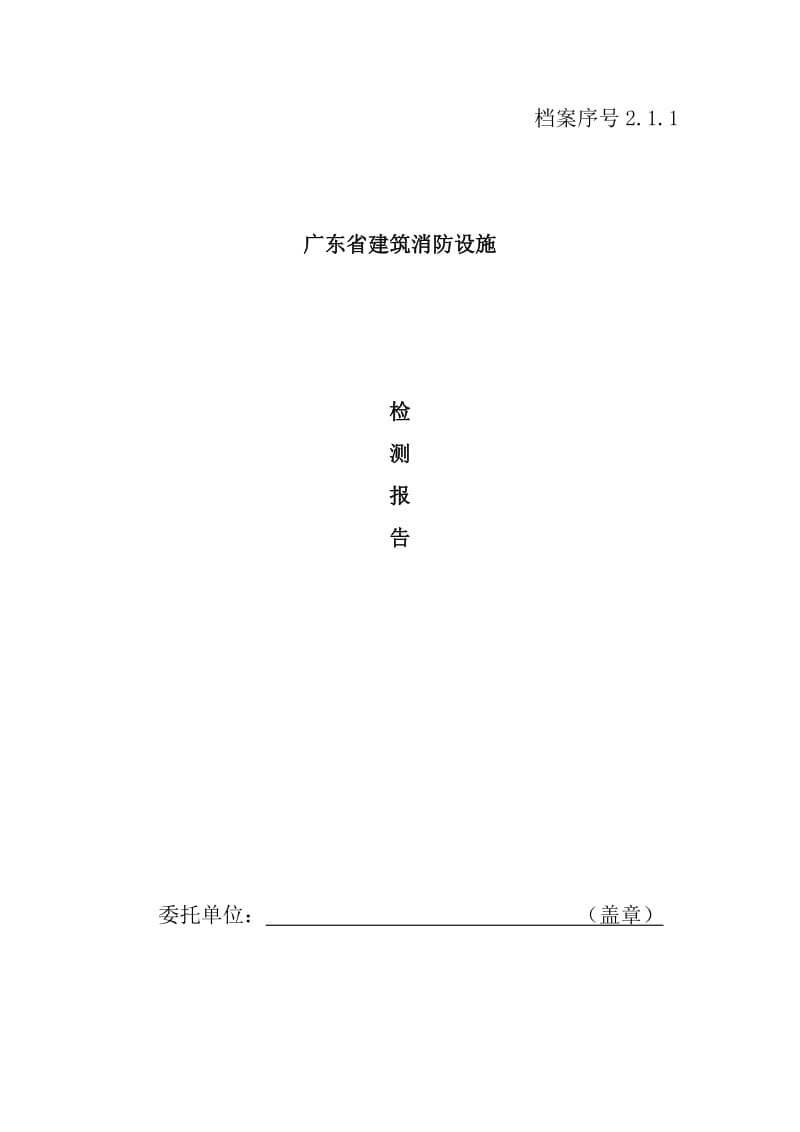 消防表格广东省建筑消防设施检测报告表(DOC 20页).doc_第1页