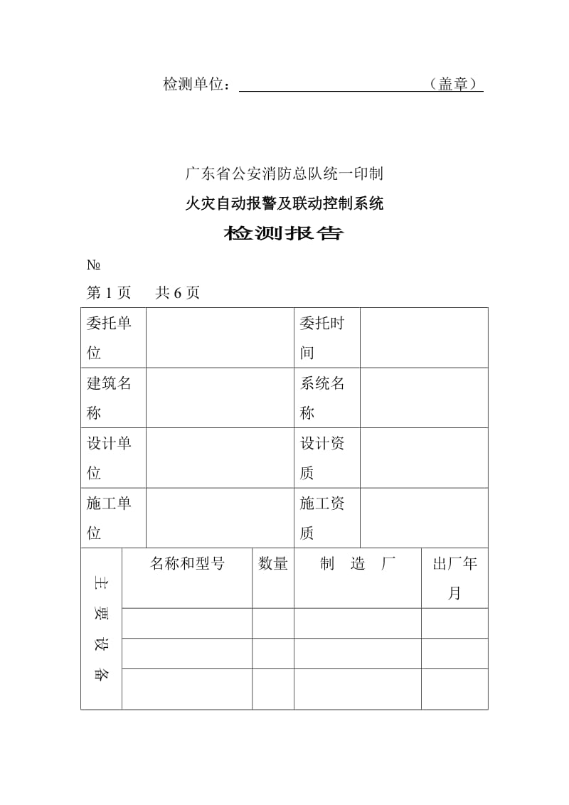 消防表格广东省建筑消防设施检测报告表(DOC 20页).doc_第2页