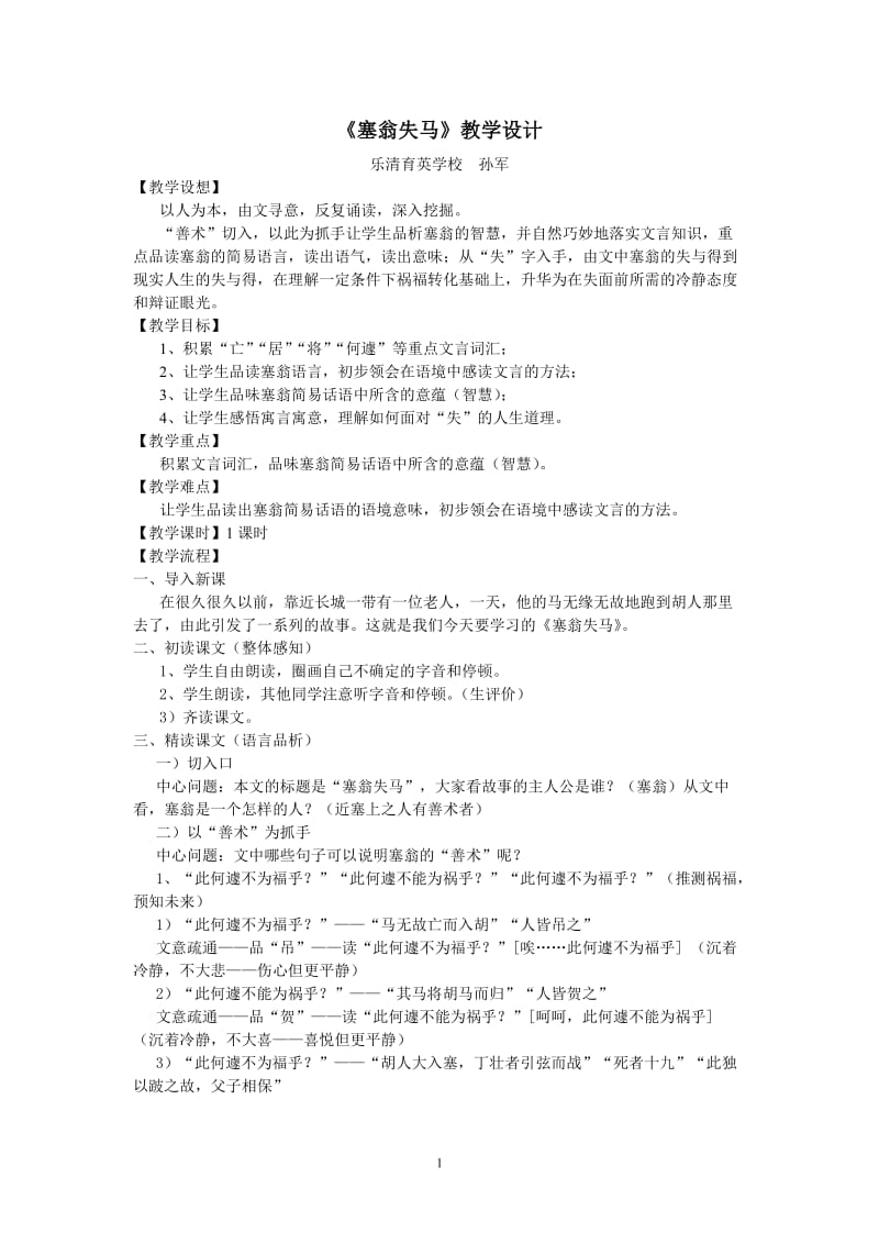 《塞翁失马》教学设计 孙军.doc_第1页