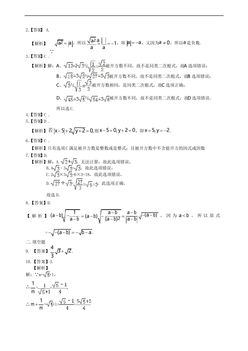 (精选)华东师大初中数学九年级上册二次根式全章复习与巩固(基础)巩固练习.docx_第3页