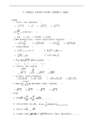 (精选)华东师大初中数学九年级上册二次根式全章复习与巩固(基础)巩固练习.docx