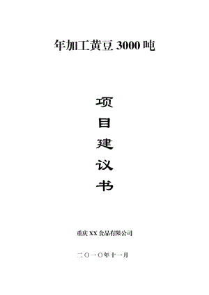 年加工黄豆3000吨项目建议书.doc