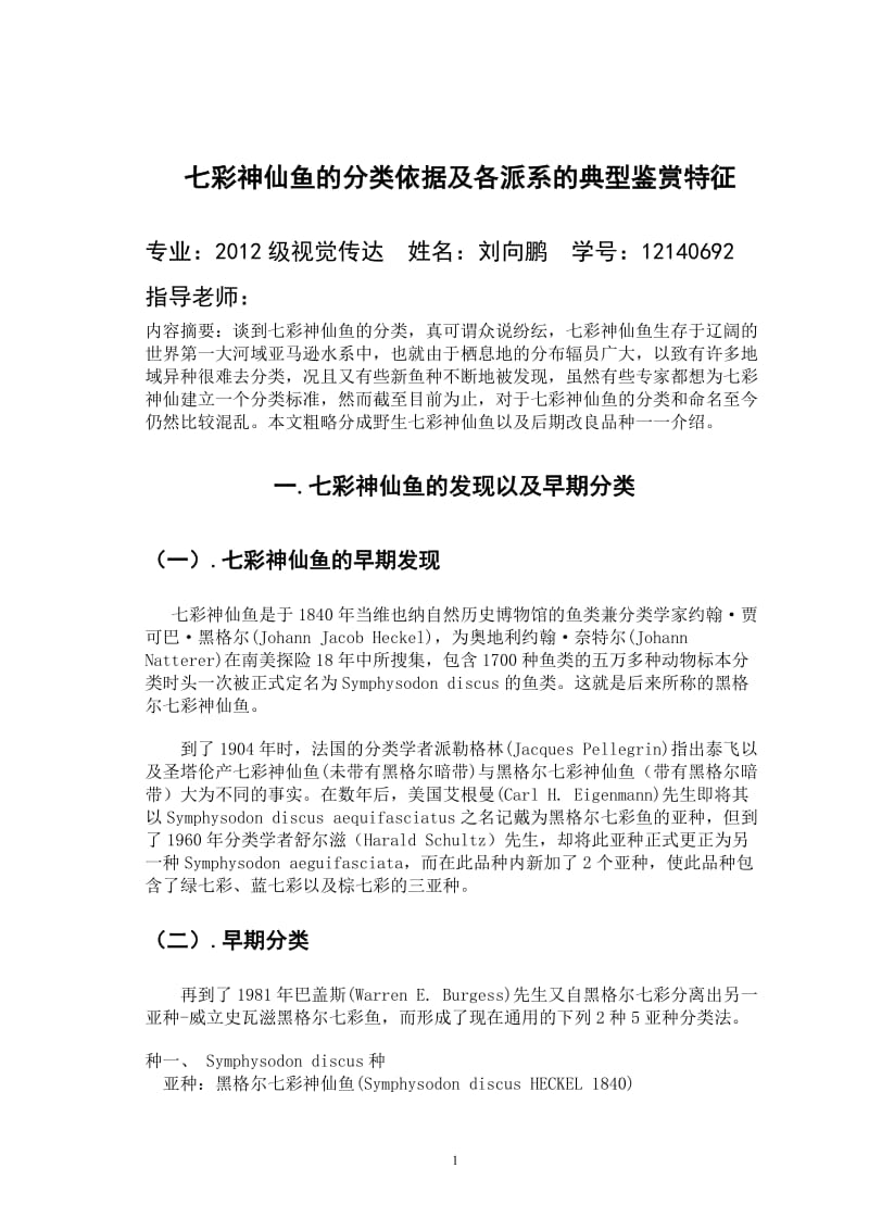 七彩神仙鱼的分类依据及各派系的典型鉴赏特征.doc_第1页