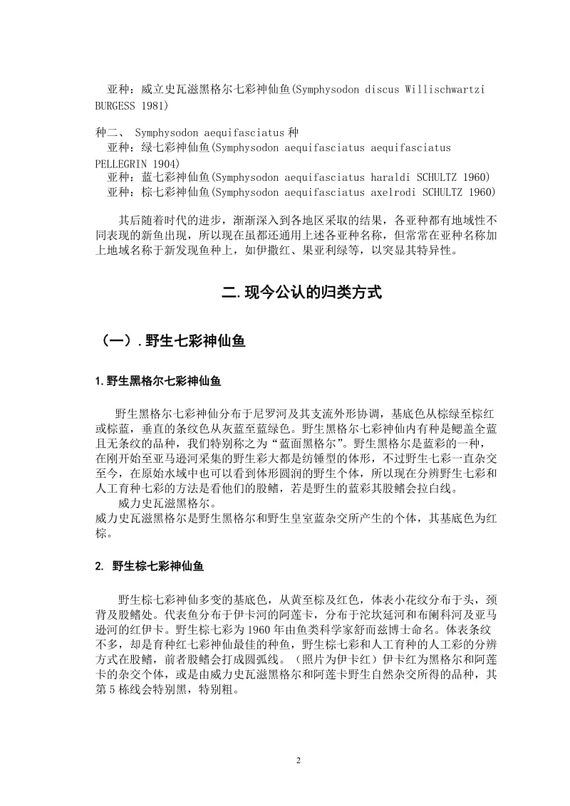 七彩神仙鱼的分类依据及各派系的典型鉴赏特征.doc_第2页