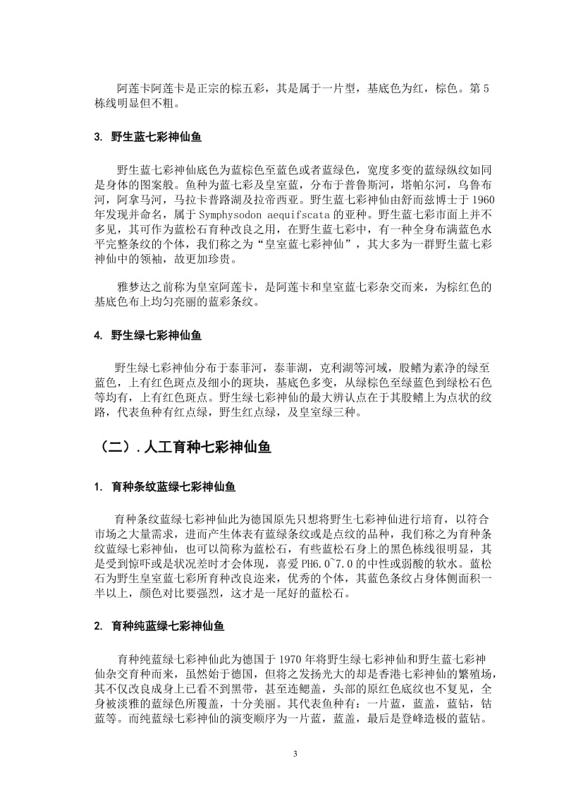 七彩神仙鱼的分类依据及各派系的典型鉴赏特征.doc_第3页