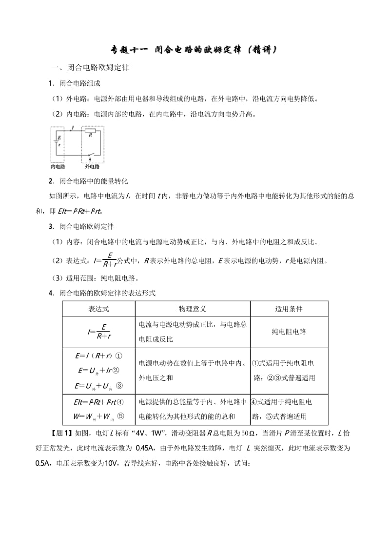 专题11 闭合电路的欧姆定律(精讲)2019年高考物理双基突破(二).docx_第1页