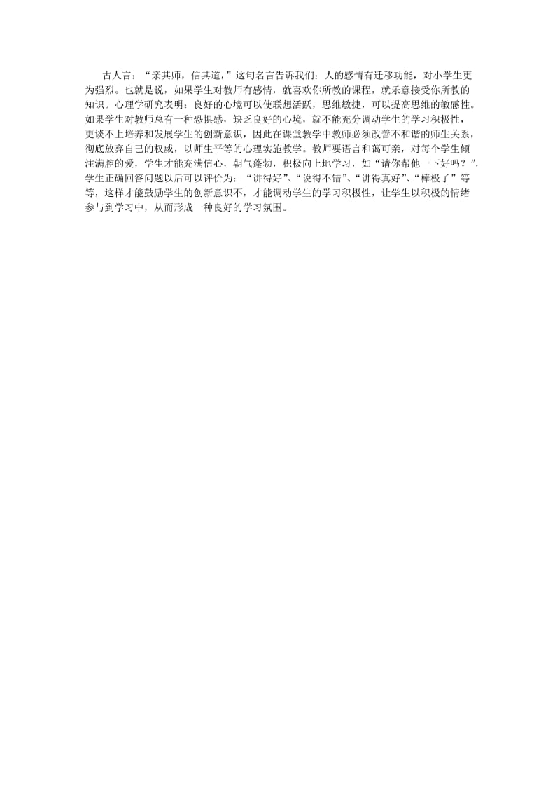 优化师生关系创设良好的课堂氛围.doc_第1页