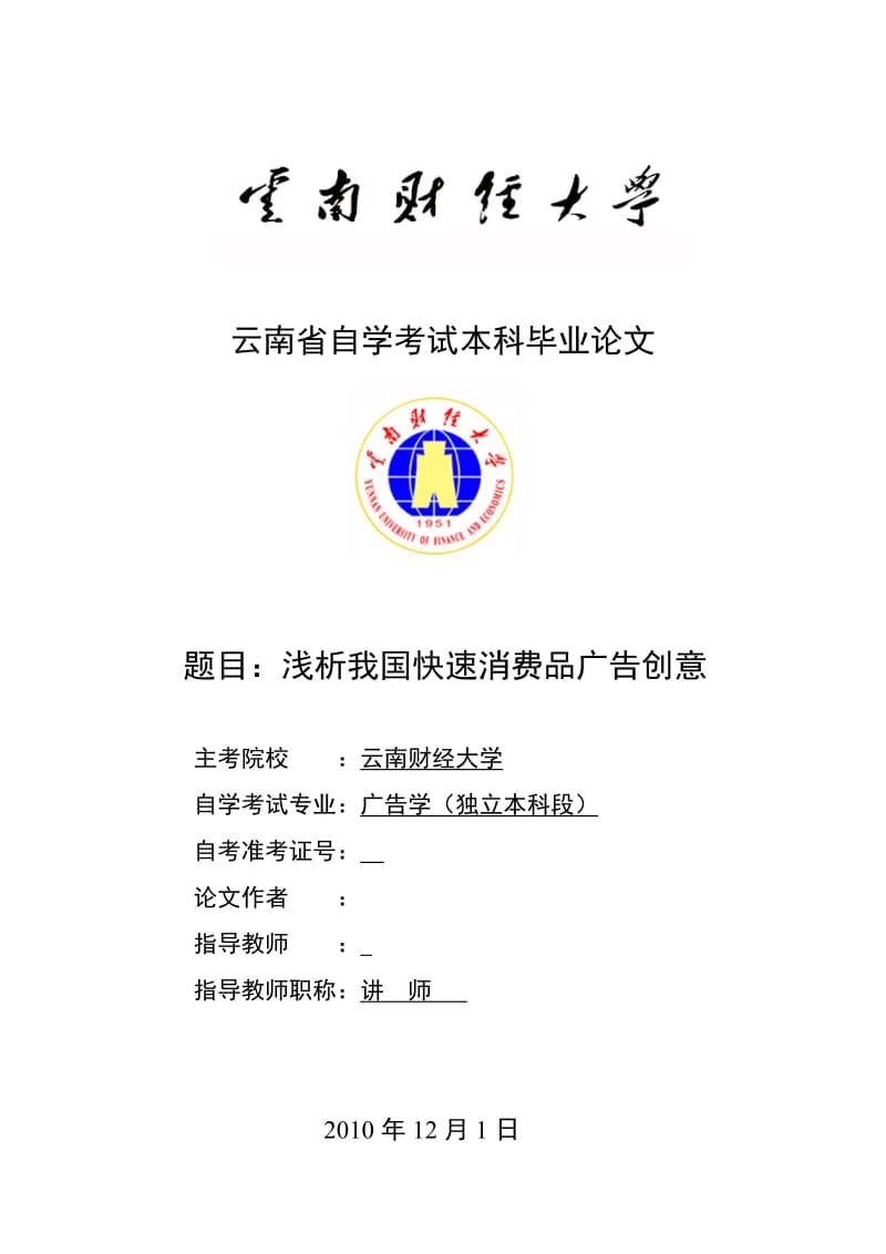 广告学毕业论文浅析我国快速消费品广告创意.doc_第1页