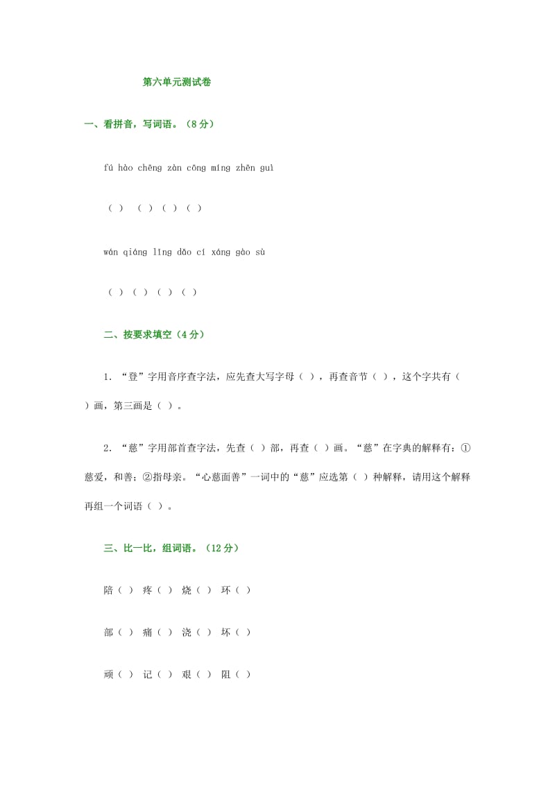 三年级语文上册第六单元测试卷.doc_第1页