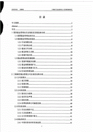 工银瑞信基金管理公司发展战略研究.doc