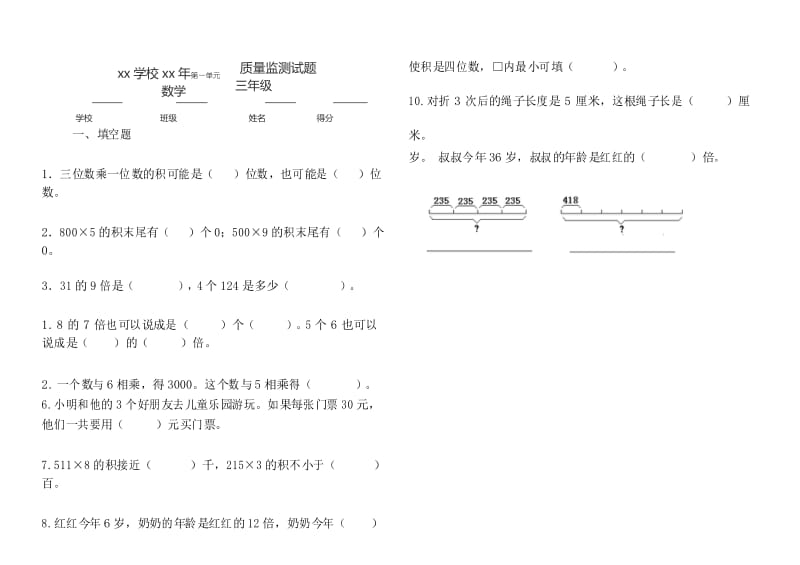 苏教版小学数学三年级(第五册)上册第一单元质量检测试卷 (11).docx_第1页