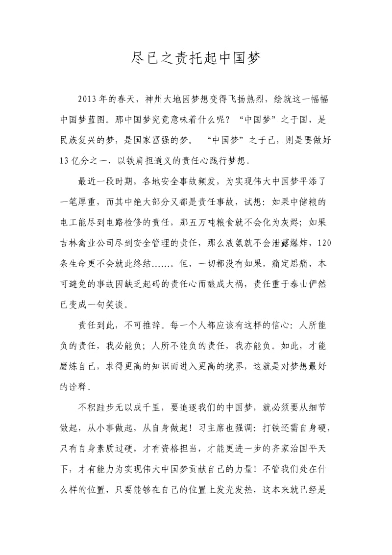 责任托起中国梦.doc_第1页