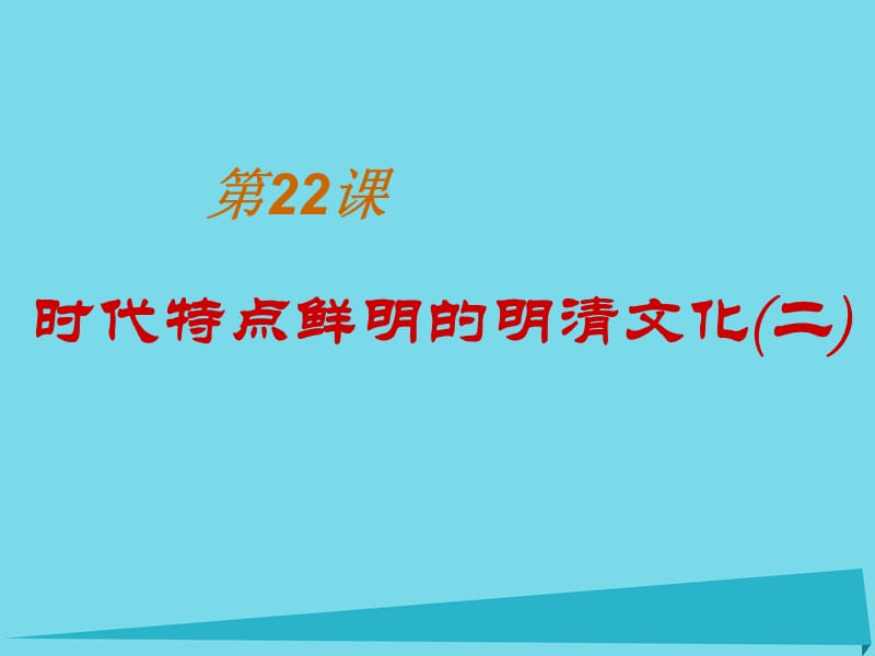 【最新】七年级历史下册 第22课 时代特点鲜明的明清文化（二）课件 新人教版-新人教级下册历史课件.ppt_第1页