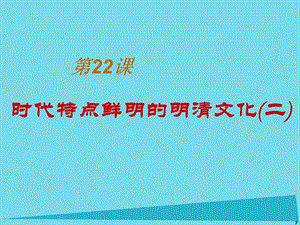 【最新】七年级历史下册 第22课 时代特点鲜明的明清文化（二）课件 新人教版-新人教级下册历史课件.ppt