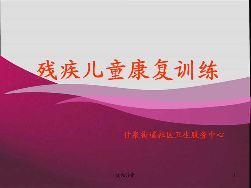 残疾儿童康复训练[深度特制].ppt_第1页