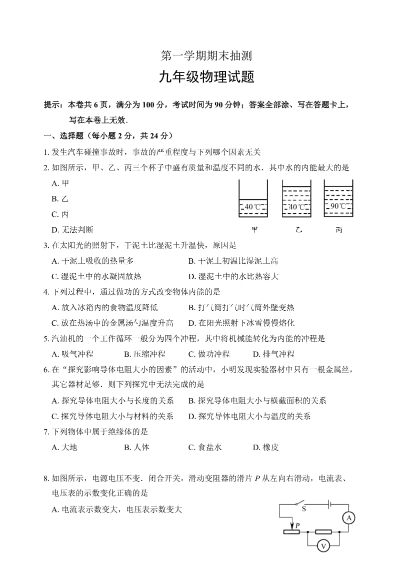 第一学期期末抽测九年级物理试题.doc_第1页