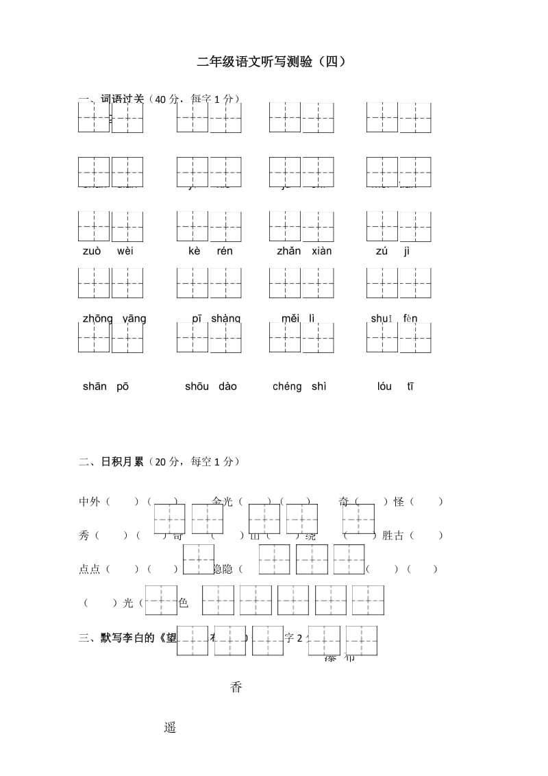 部编人教版二年级语文上册听写测验(四).docx_第1页