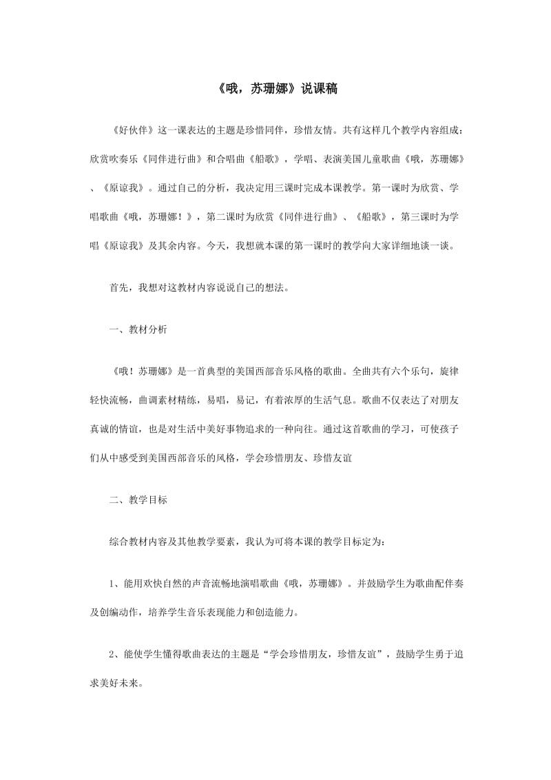 《哦苏珊娜》说课稿.doc_第1页