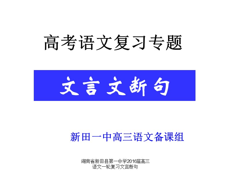 湖南省新田县第一中学2016届高三语文一轮复习文言断句课件.ppt_第1页