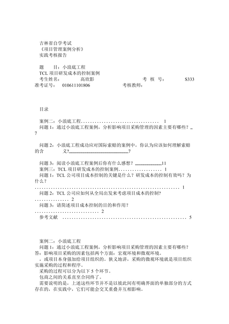 案例二：小浪底工程案例三：TCL项目研发成本的控制案例.doc_第1页