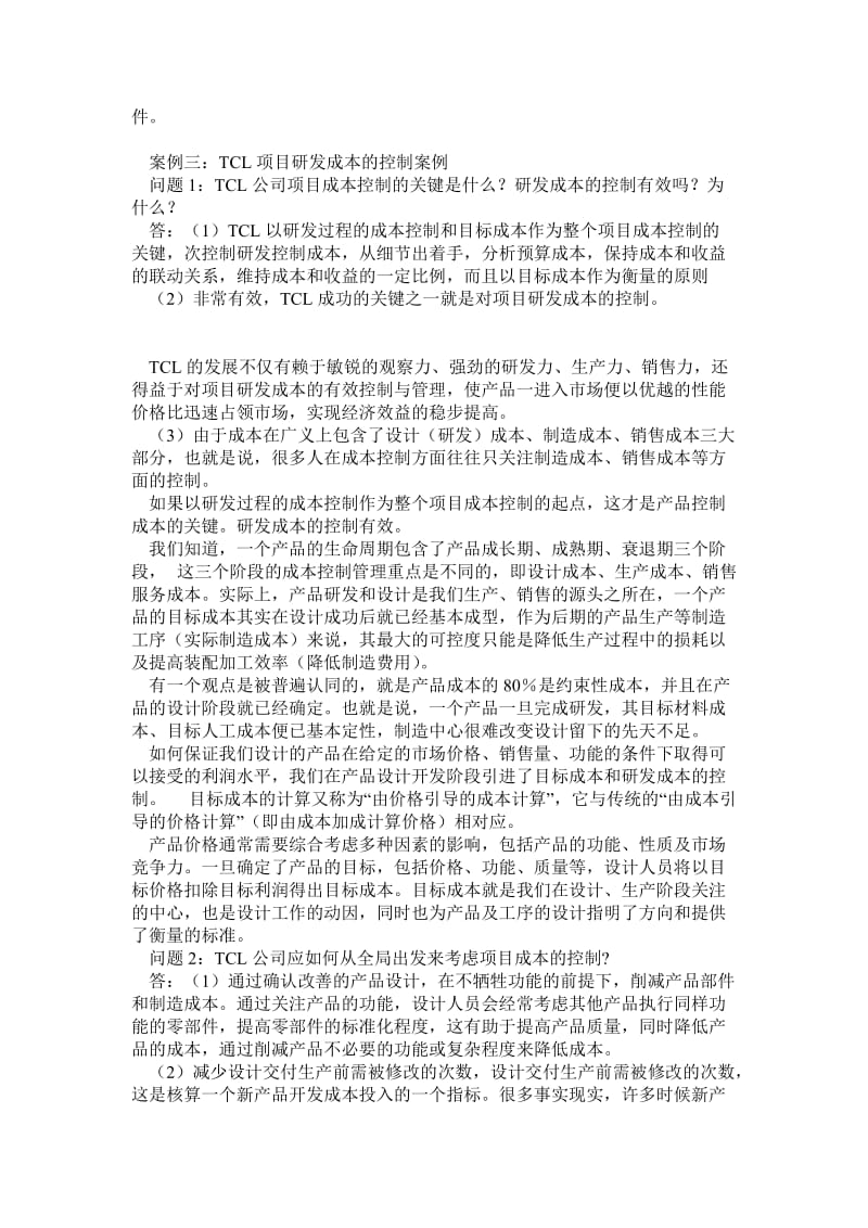 案例二：小浪底工程案例三：TCL项目研发成本的控制案例.doc_第3页