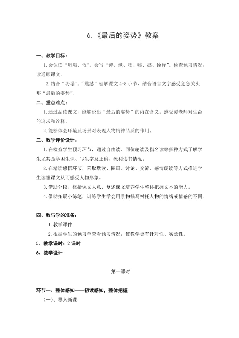 苏教版小学六年级上册语文《最后的姿势》教案.doc_第1页