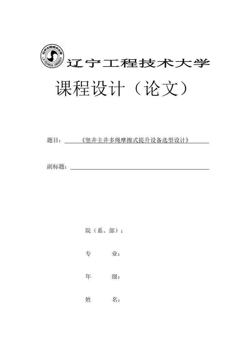 竖井主井多绳摩擦式提升设备选型设计（全套图纸） .doc_第1页