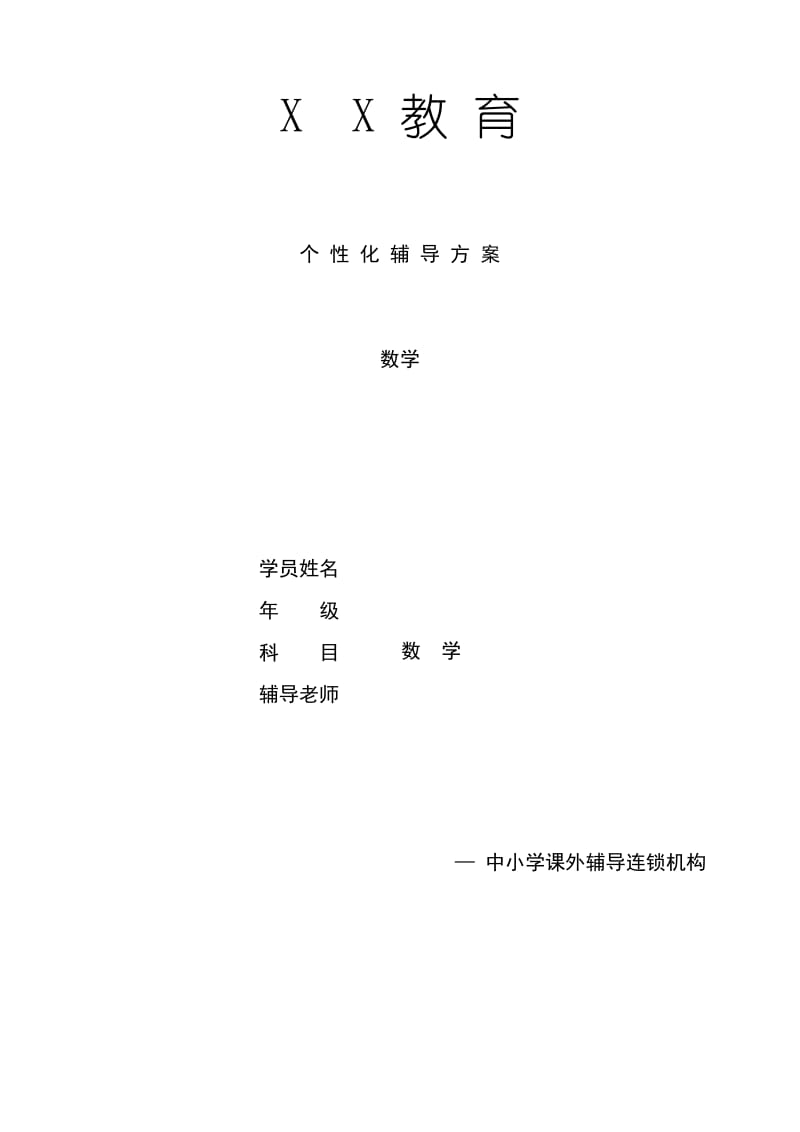 一对一辅导计划模板(二年级数学).docx_第1页