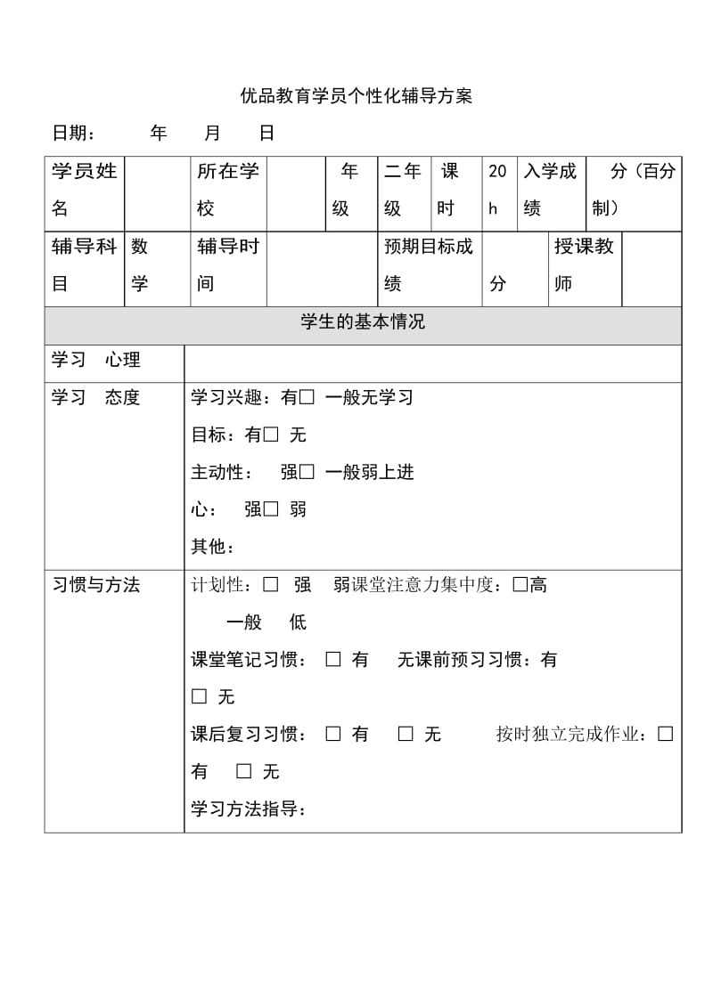 一对一辅导计划模板(二年级数学).docx_第3页