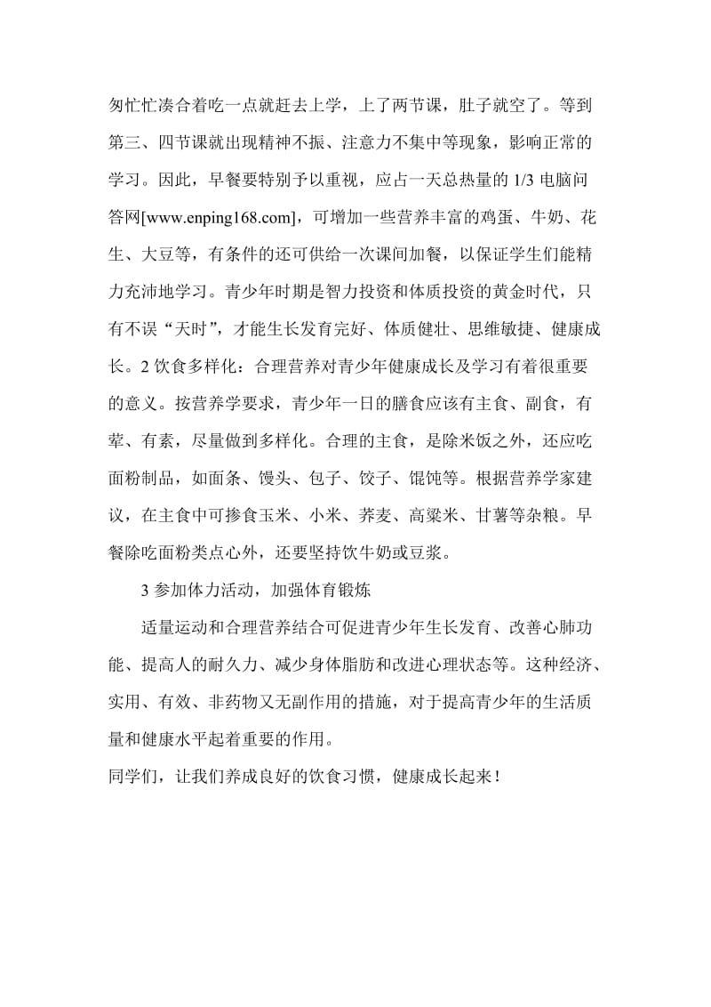 5月21日国旗下讲话稿：讲究营养搭配健康快乐成长.doc_第2页