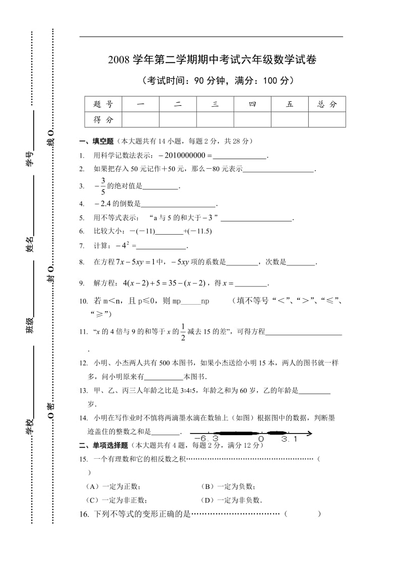 上海教育版初中数学六年级下册期中测试题.doc_第1页