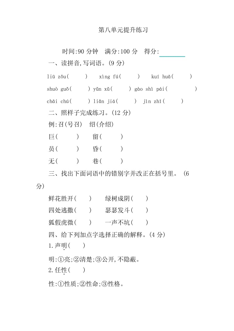 【精选】最新2019-2020学年统编(部编)版语文四年级下册第八单元综合提升检测(含答案)(精编版).docx_第1页