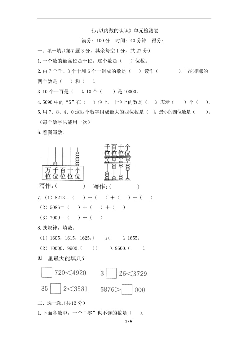 2020年人教版二年级数学下册7 万以内数的认识单元测试题含答案.docx_第1页