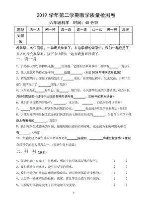 2019学年第二学期教学质量检测卷 六年级科学.docx