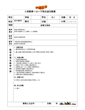 一对一个性化辅导教案 初中数学 全等三角形.doc