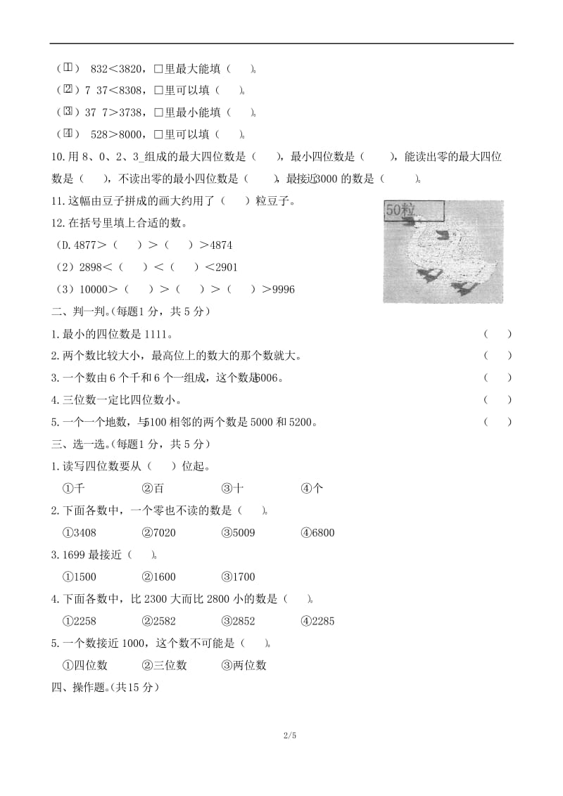 2019-2020学年北师大版二年级数学下册第三单元生活中的大数测试题 (含答案).docx_第2页