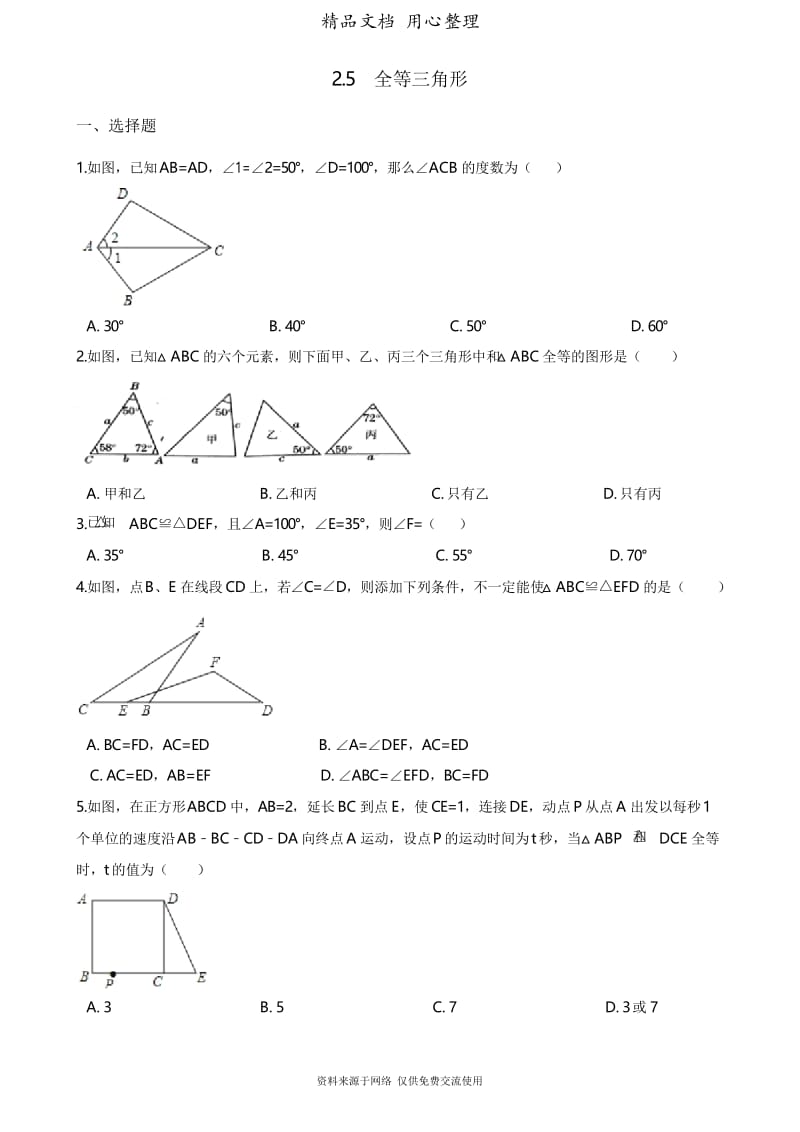 2湘教版数学八年级上册专题训练.5 全等三角形.docx_第1页