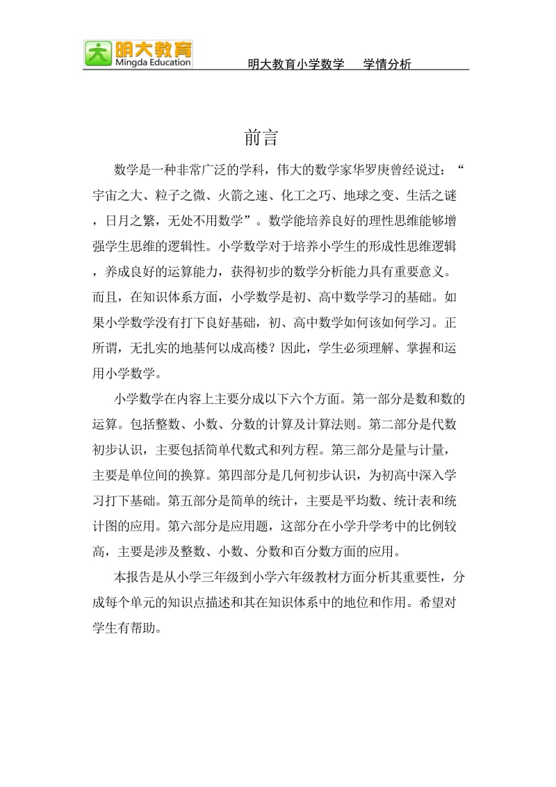 明大教育小学数学学情分析(海口).doc_第1页