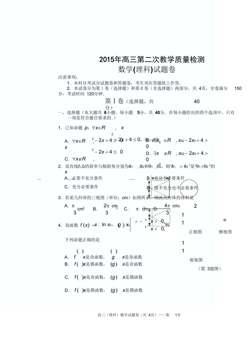 浙江省湖州市高三第二次教学质量检测数学(理)二模试卷.doc_第1页