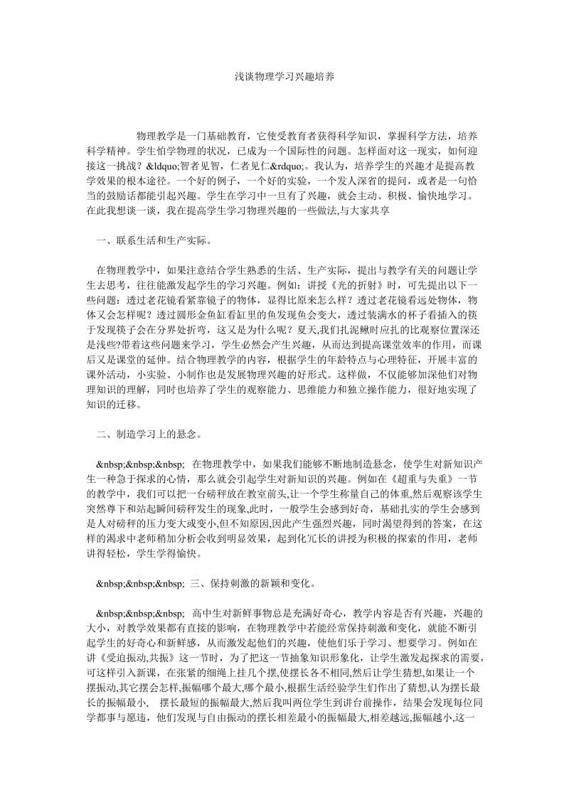 浅谈物理学习兴趣培养.doc_第1页